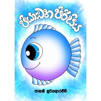 Piyambana Peerisiya - පියාඹන පීරිසිය