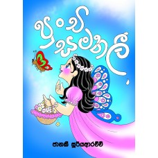 Punchi Samanalee - පුංචි සමනලී