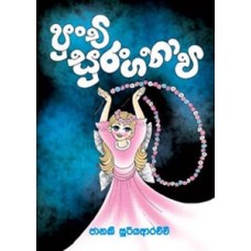 Punchi Suranganawi - පුංචි සුරංගනාවී