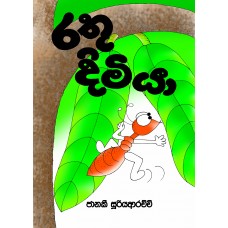 Rathu Dimiya - රතු දිමියා