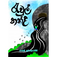 Rawul Kanda - රැවුල් කන්ද