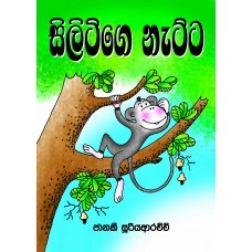 Silitige Natta - සිලිටිගෙ නැට්ට