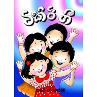 Tikiri Gee - ටිකිරි ගී