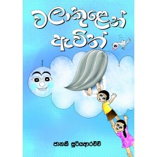 Walakulen Awith - වලාකුළෙන් ඇවිත්