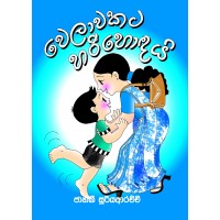 Welawakata Hari Hondai - වෙලාවකට හරි හොඳයි