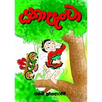 Yaka Pancha - යකා පැංචා