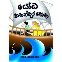 Yodha Kathandara Potha - යෝධ කතන්දර පොත