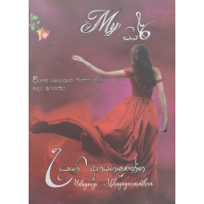 My Dear - මයි ඩියර් 