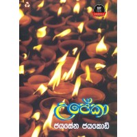 Upeka - උපේකා 