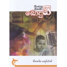 Sinhala Cinema Bodu Gee - සිංහල සිනමා බොදු ගී