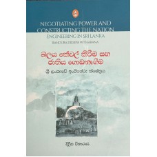 Balaya Kewal Kirima Saha Jathiya Godanagima - බලය කේවල් කිරීම සහ ජතිය ගොඩනැගීම 