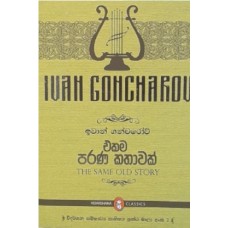 Ekama Parana Kathawak - එකම පරණ කතාවක් Ekama Parana Kathawak - එකම පරණ කතාවක්