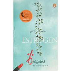 Estrogen - ඊස්ට්‍රජන්  