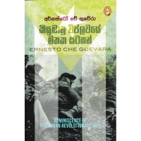 Ernesto Che Guevara Kiyubanu Viplawaye Mathaka Satahan - අර්නස්ටෝ චේ ගුවේරා කියුබානු විප්ලවයේ මතක සටහන් 