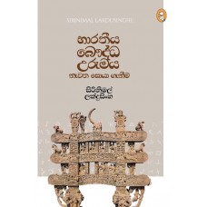 Bharatheeya Bauddha Urumaya - භාරතීය බෞද්ධ උරුමය 