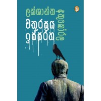 Chathurasraya Issaraha - චතුරස්‍රය ඉස්සරහ