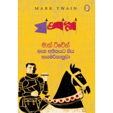 Etha Atheethayata Giya Amarikanuwa - ඈත අතීතයට ගිය ඇමරිකානුවා 