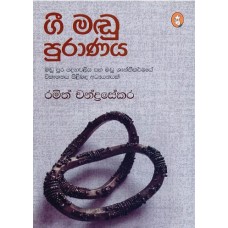 Gee Madu Puranaya - ගී මඩු පුරාණය