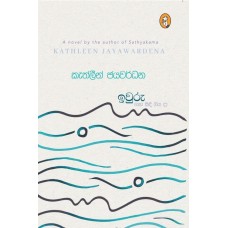 Iwuru - ඉවුරු