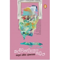 Kalpitha Kaviyekuge Kalpana Kawulu - කල්පිත කවියෙකුගේ කල්පනා කවුළු