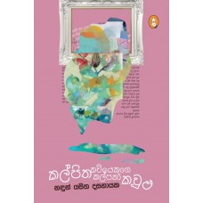 Kalpitha Kaviyekuge Kalpana Kawulu - කල්පිත කවියෙකුගේ කල්පනා කවුළු