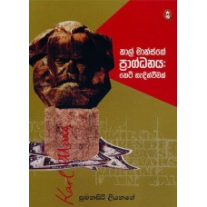 Karl Marxge Pragdhanaya Keti Hendinweemak - කාල් මාක්ස්ගේ ප්‍රාග්ධනය කෙටි හැඳින්වීමක්