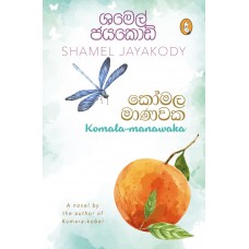 Komala Manawaka - කෝමල මාණවක 