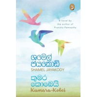 Kumara Kobeyi - කුමර කොබෙයි