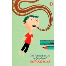 Luluta Pawul Dekak - ලුලූට පවුල් දෙකක් 