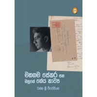 Mahagama Sekara Saha Ohuge Geya Kavya - මහගම සේකර සහ ඔහුගේ ගේය කාව්‍ය