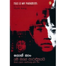 Me Mage Paradeesayayi - මේ මගේ පාරාදීසයයි 