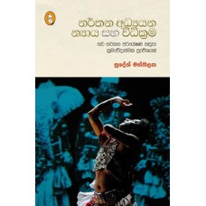 Narthana Adhyayana Nyaya Saha Vidhikrama - නර්තන අධ්‍යයන න්‍යාය සහ විධික්‍රම 