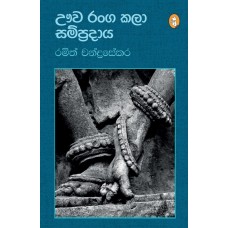 Uva Ranga Kala Sampradaya - ඌව රංග කලා සම්ප්‍රදාය 