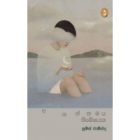 Ananthamaya Nimeshayaka - අනන්තමය නිමේෂයක