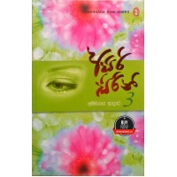 Asiri Sirini 3 - අසිරි සිරිනි 3