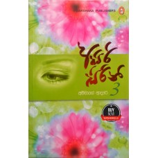 Asiri Sirini 3 - අසිරි සිරිනි 3