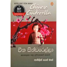 Cheena Cinderella - චීන සින්ඩරෙල්ලා