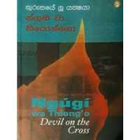 Kurusaye Lu Yakshaya - කුරුසයේ ලූ යක්ෂයා