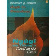Kurusaye Lu Yakshaya - කුරුසයේ ලූ යක්ෂයා