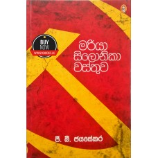 Mariya Silonika Wasthuwa - මරියා සිලෝනිකා වස්තුව