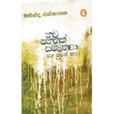 Nawa Panathak Sammathayi Saha Thawath Katha - නව පනතක් සම්මතයි සහ තවත් කතා