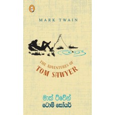 Tom Sawyer - ටොම් සෝයර්