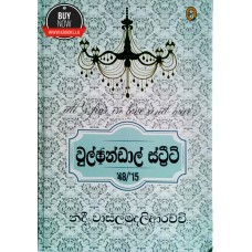 Wolfandal Street - වුල්ෆන්ඩාල් ස්ට්‍රීට්