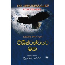 Vishishtathvayata Maga - විශිෂ්ටත්වයට මග 