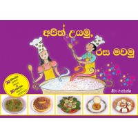 Apith Uyamu Rasa Mawamu - අපිත් උයමු රස මවමු