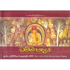 Dhammapadaya - ධම්මපදය 