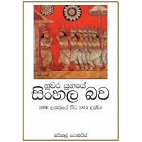 Nuwara Yugaye Sinhala Bawa - නුවර යුගයේ සිංහල  බව