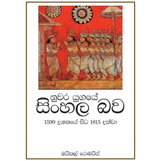 Nuwara Yugaye Sinhala Bawa - නුවර යුගයේ සිංහල  බව