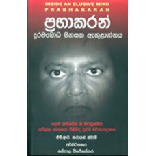 Prabhakaran Durawabodha Manasaka Ethulanthaya - ප්‍රභාකරන් දුරවබෝධ මනසක ඇතුලාන්තය