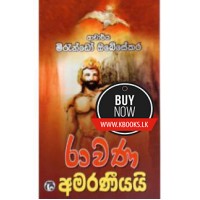 Ravana Amaraneeyayi - රාවණ අමරණීයයි